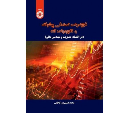 کتاب فرایندهای تصادفی پیشرفته و کاربردهای آن (در اقتصاد ، مدیریت و مهندسی مالی) اثر محمد حسین پورکاظمی